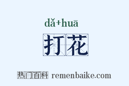 打花是什么意思的图片